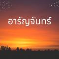 รูปโพรไฟล์ของ Aranchan
