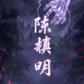 รูปโพรไฟล์ของ Chenzhenming