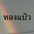 รูปโพรไฟล์ของ Longpaew