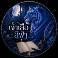 รูปโพรไฟล์ของ TigerBlue