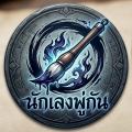 รูปโพรไฟล์ของ Pai_pakpoon