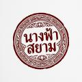 รูปโพรไฟล์ของ Siamese_Angel