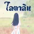 รูปโพรไฟล์ของ Lotalin