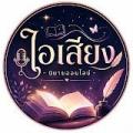 รูปโพรไฟล์ของ Fon-
