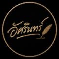 รูปโพรไฟล์ของ asarin-writer
