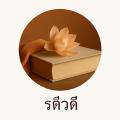 รูปโพรไฟล์ของ Rateewadee
