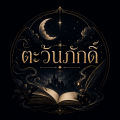 รูปโพรไฟล์ของ Tawanphak