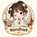 รูปโพรไฟล์ของ Yokaugsorn