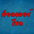 รูปโพรไฟล์ของ godersoul
