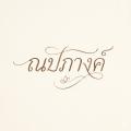 รูปโพรไฟล์ของ zushi