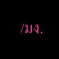 รูปโพรไฟล์ของ my-poon