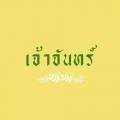 รูปโพรไฟล์ของ a_joajun