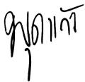 รูปโพรไฟล์ของ pudkeaw