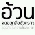 รูปโพรไฟล์ของ king_sujittra