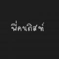 รูปโพรไฟล์ของ numthip__25