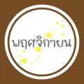 รูปโพรไฟล์ของ yui-pornthawee