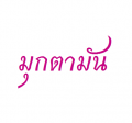 รูปโพรไฟล์ของ Niralai