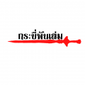 รูปโพรไฟล์ของ NLJPM