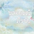 รูปโพรไฟล์ของ peeranaiinlove
