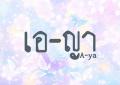 รูปโพรไฟล์ของ ButterflyDiary