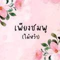รูปโพรไฟล์ของ Maihwa24h