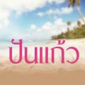รูปโพรไฟล์ของ punkaew-writer