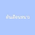 รูปโพรไฟล์ของ WinterD_0526