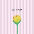 รูปโพรไฟล์ของ Pimtula