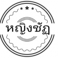 รูปโพรไฟล์ของ Khun_yingchat