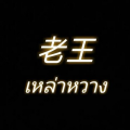 รูปโพรไฟล์ของ Laowang