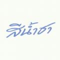 รูปโพรไฟล์ของ sunshine_s