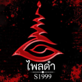 รูปโพรไฟล์ของ S1999