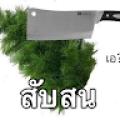 รูปโพรไฟล์ของ Muntod