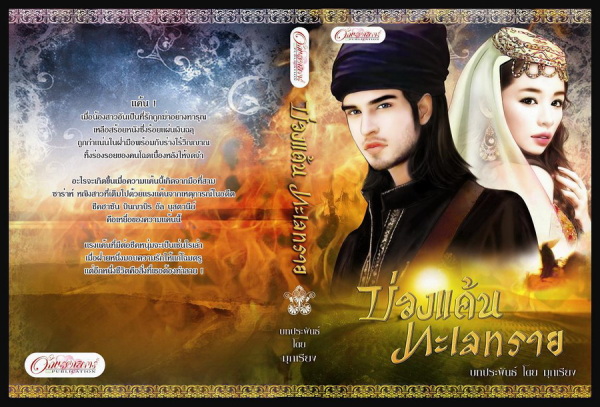 บ่วงแค้นทะเลทราย 