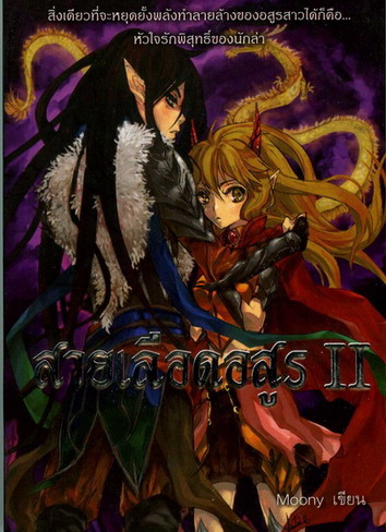 สายเลือดอสูร เล่ม 2