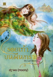 รอยเท้าในผืนทราย My Last Memory