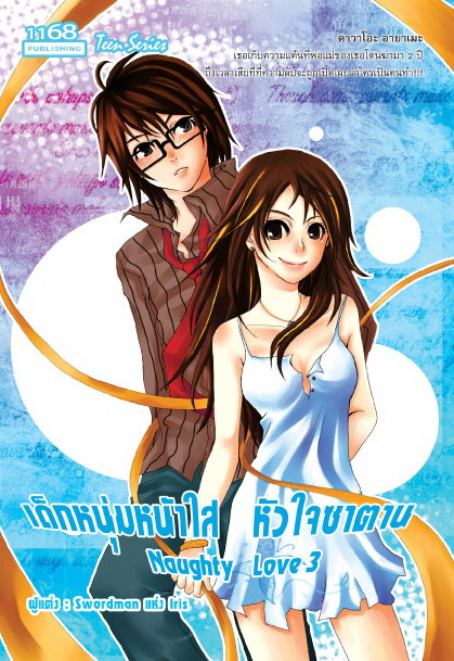 เด็กหนุ่มหน้าใสหัวใจซาตาน [ Naughty Love ] III