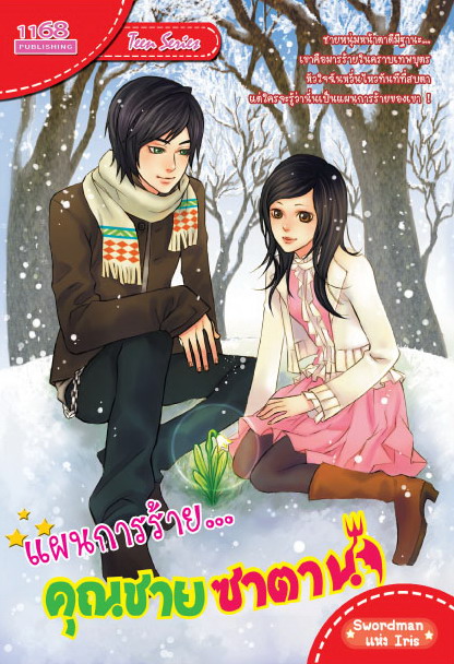 แผนการร้าย...คุณชายซาตาน [ Rose & Snowdrop ]