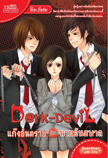 D@rK-DeviL แก๊งค์อันตรายกับนายอันธพาล