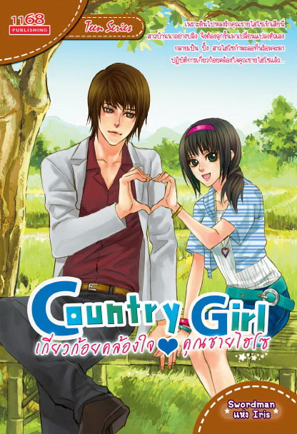 Country-Girl เกี่ยวก้อยคล้องใจคุณชายไฮโซ