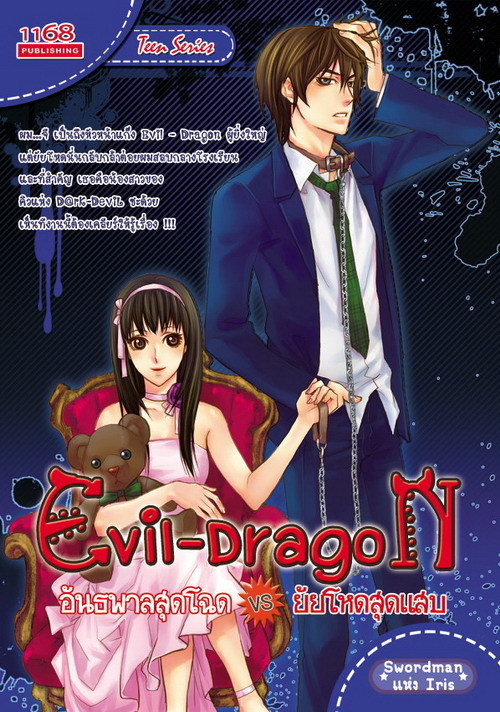 Evil-Dragon อันธพาลสุดโฉด VS ยัยโหดสุดแสบ