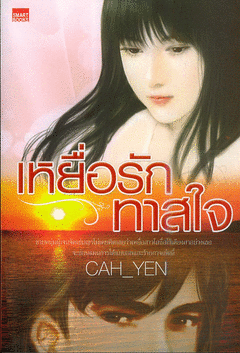 เหยื่อรัก.....ทาสใจ/สนพ.สมาร์ทบุ๊ค ในเครือสนุกอ่าน