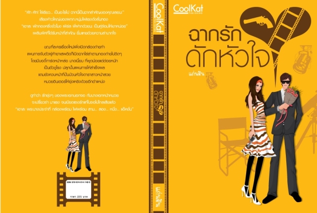 ฉากรัก ดักหัวใจ