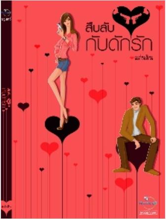 สืบลับ...กับดักรัก