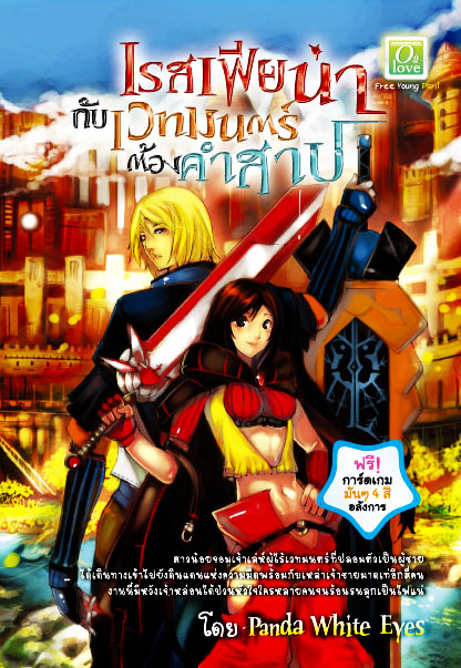 เรสเฟียน่ากับเวทมนตร์ต้องคำสาป