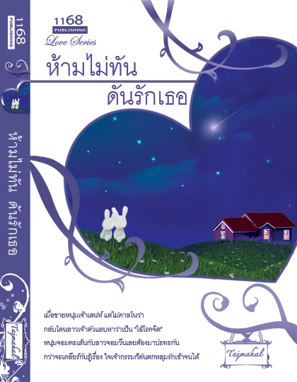 ห้ามไม่ทันดันรักเธอ