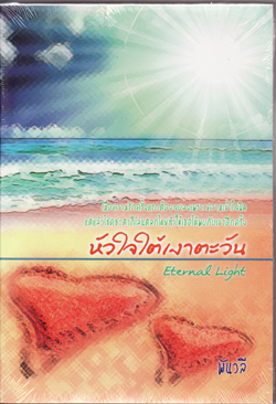 หัวใจใต้เงาตะวัน