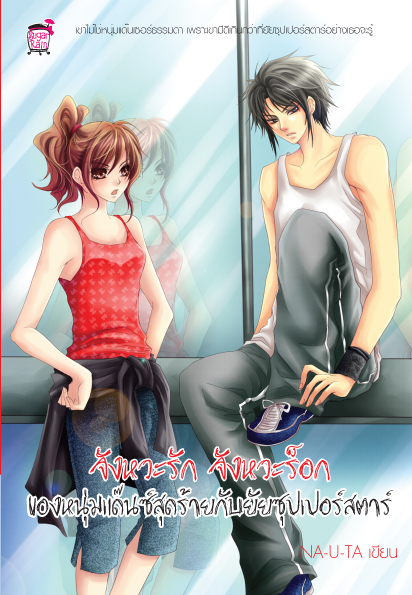 จังหวะรัก จังหวะร๊อค ของหนุ่มแดนซ์สุดร้ายกับยัยซุปเปอร์สตาร์
