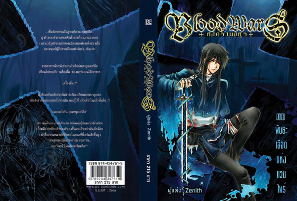Bloodwars (1) พันธะเลือดแห่งแวมไพร์