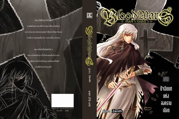 Bloodwars (3) ปัจฉิมบทแห่งสงครามเลือด